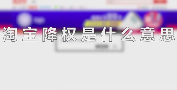 淘寶降權是什么意思