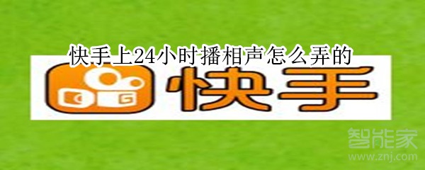 快手上24小時播相聲怎么弄的