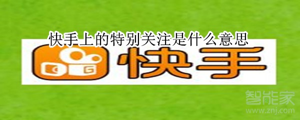 快手上的特別關(guān)注是什么意思
