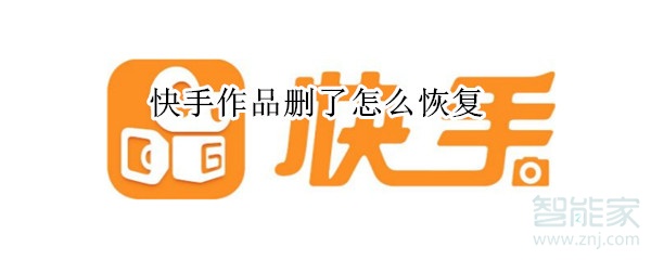 快手作品刪了怎么恢復