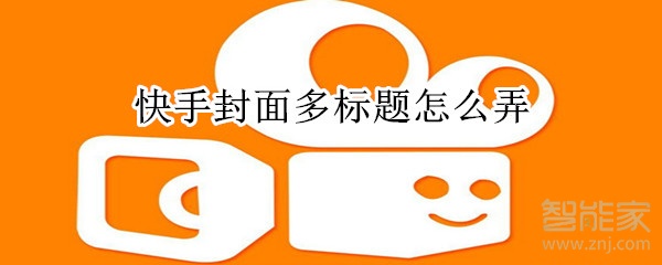 快手封面多標題怎么弄