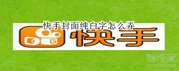 快手封面純白字怎么弄