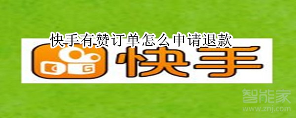 快手有贊訂單怎么申請退款