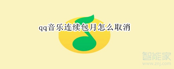 qq音樂連續包月怎么取消