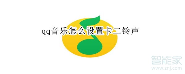 qq音樂怎么設(shè)置卡二鈴聲