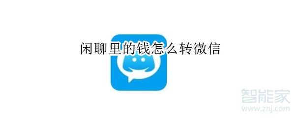 閑聊里的錢怎么轉(zhuǎn)微信