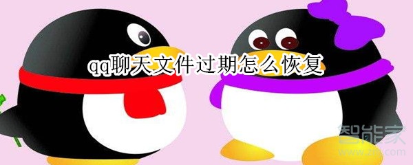qq聊天文件過期怎么恢復(fù)