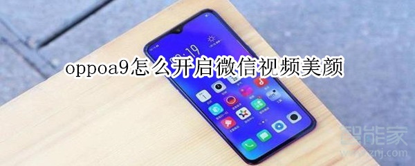oppoa9怎么開啟微信視頻美顏