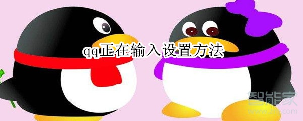 qq正在輸入設(shè)置方法