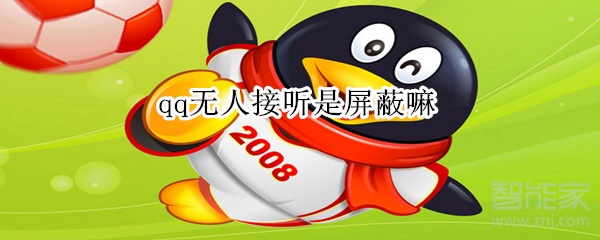 qq無人接聽是屏蔽嘛
