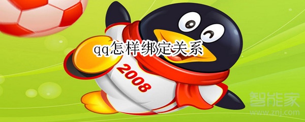 qq怎樣綁定關(guān)系