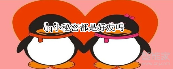 qq小秘密都是好友嗎