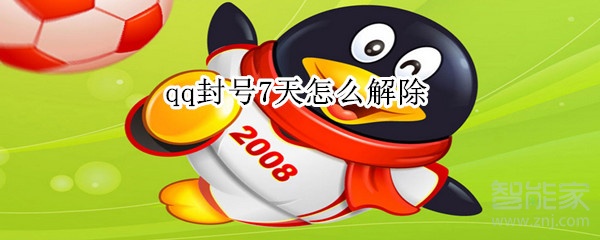 qq封號7天怎么解除