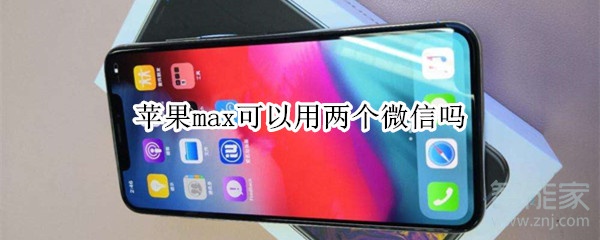 蘋果max可以用兩個微信嗎