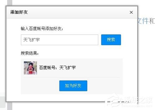 百度云怎么加好友？百度云加好友的詳細教程