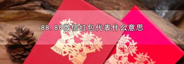 88.88微信紅包代表什么意思