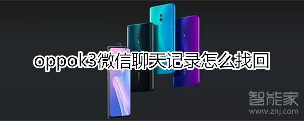 oppok3微信聊天記錄怎么找回