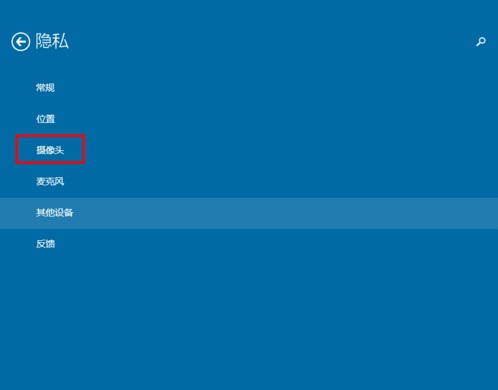 Win10系統(tǒng)怎樣限制應(yīng)用程序打開或關(guān)閉攝像頭？