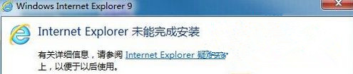 Windows7旗艦版系統(tǒng)安裝IE提示“Internet Explorer未能完成安裝”怎么回事？