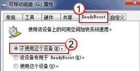 Win7旗艦版系統下怎么利用u盤來加快系統運行速度?