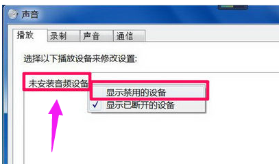 Win7旗艦版電腦顯示沒有音頻設(shè)備怎么解決?