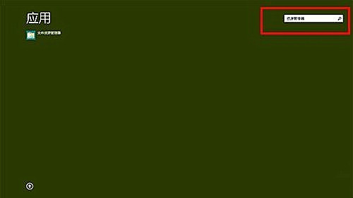 Win8.1系統(tǒng)設(shè)置類似Win7開(kāi)始菜單怎么操作?