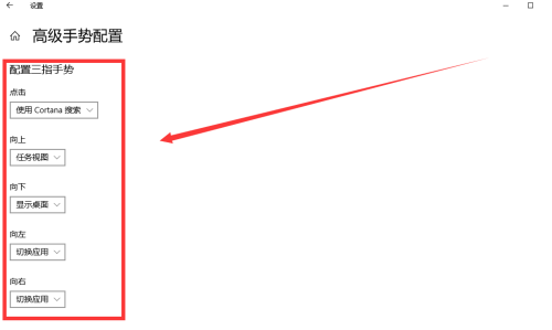 Win10專業版怎么設置三指手勢？Win10專業版設置三指手勢方法教學