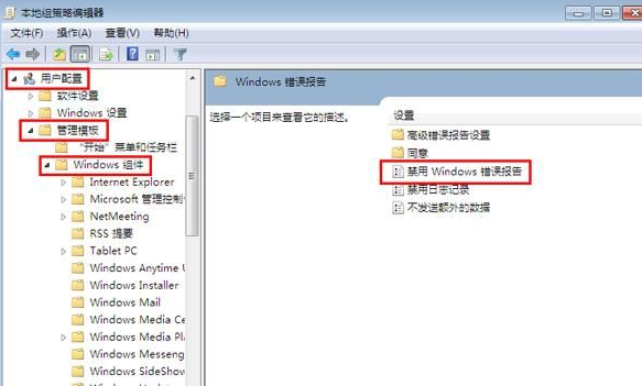 Win7怎么禁用Windows錯誤報告