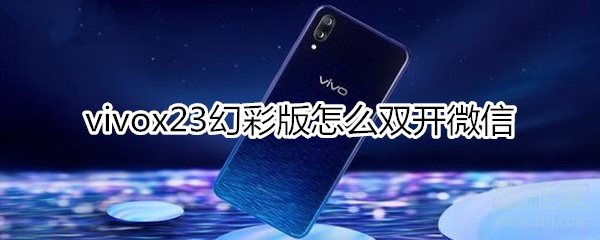 vivox23幻彩版怎么雙開微信