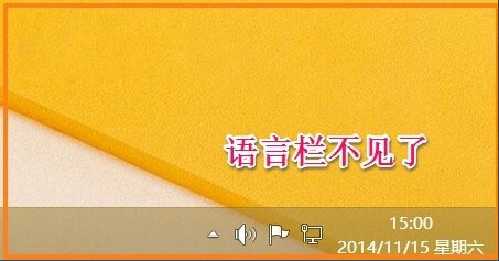Win8如何恢復語言欄設置?Win8恢復語言欄設置的方法
