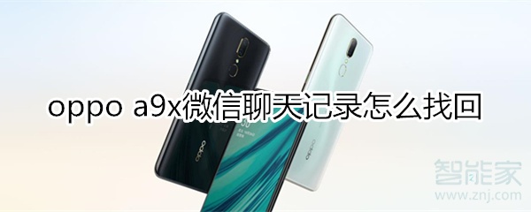 oppoa9x微信聊天記錄怎么找回
