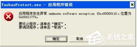 WinXP系統提示taobaoprotect.exe應用程序錯誤怎么辦？