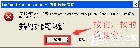 WinXP系統提示taobaoprotect.exe應用程序錯誤怎么辦？