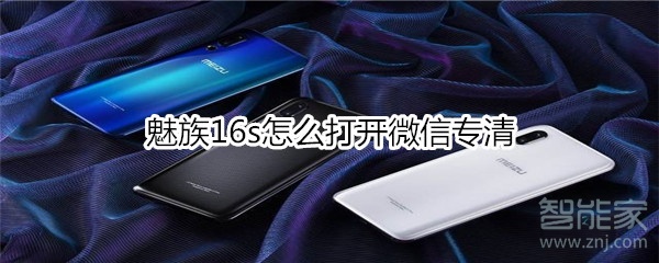 魅族16s怎么打開微信專清