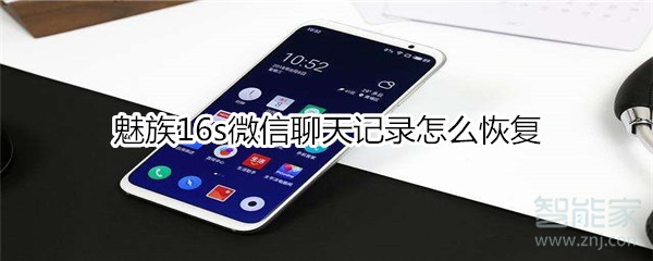 魅族16s微信聊天記錄怎么恢復(fù)