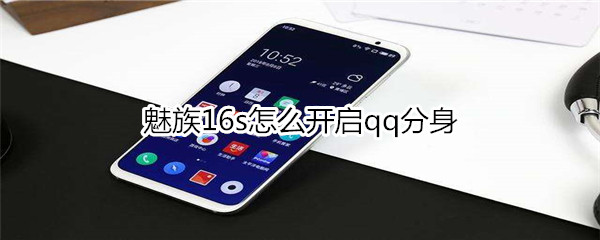 魅族16s怎么開啟qq分身