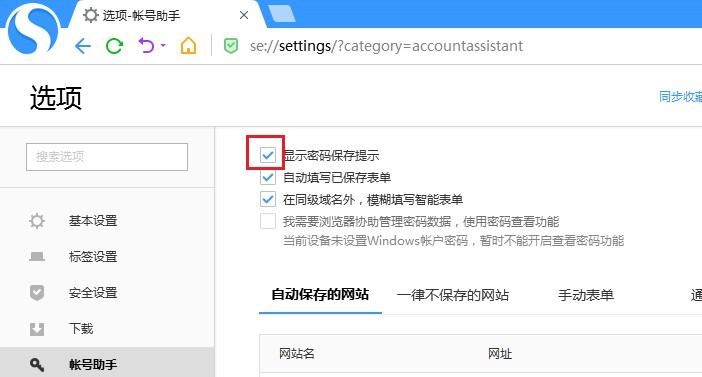 搜狗高速瀏覽器怎么關(guān)閉密碼保存提示