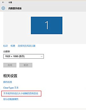 Win10軟件界面顯示模糊怎么辦？