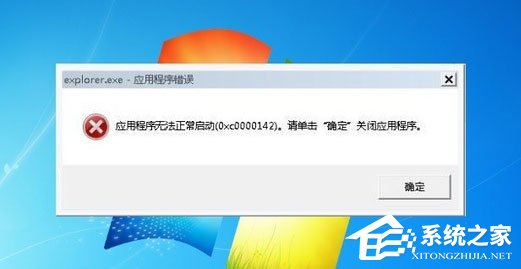 Win7系統explorer.exe應用程序錯誤怎么解決？