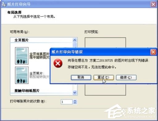 Win8打印照片出錯提示“存儲空間不足,無法處理此命令”怎么解決?