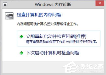 Win8系統(tǒng)如何進行內(nèi)存檢測?Win8系統(tǒng)進行內(nèi)存檢測的方法