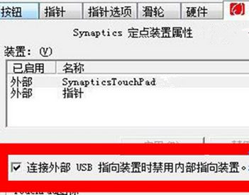 Win7筆記本怎么設置插入USB鼠標自動禁用觸摸板？