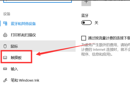 Win10怎么關閉筆記本觸摸板?