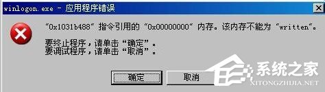 WinXP系統winlogon.exe應用程序錯誤如何解決？