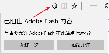 Win10（1703） Edge瀏覽器提示已阻止Abobe Flash內容怎么辦？
