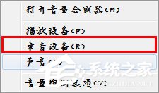 Win7麥克風(fēng)沒(méi)有聲音怎么設(shè)置？
