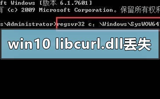 Win10電腦libcurl.dll丟失怎么辦？電腦libcurl.dll文件解決方法
