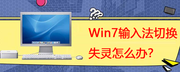 Win7系統輸入法切換失靈怎么辦？