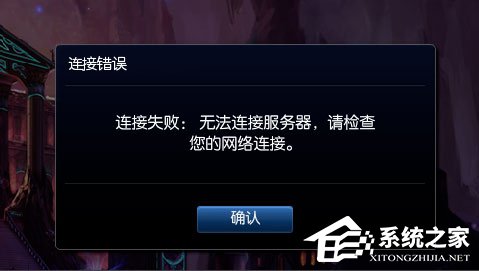 Win8提示“LOL網絡連接失敗，請檢查網絡”如何解決？