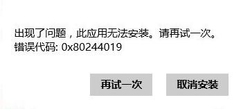 Win8系統應用商店無法安裝應用提示0x80244019的處理辦法